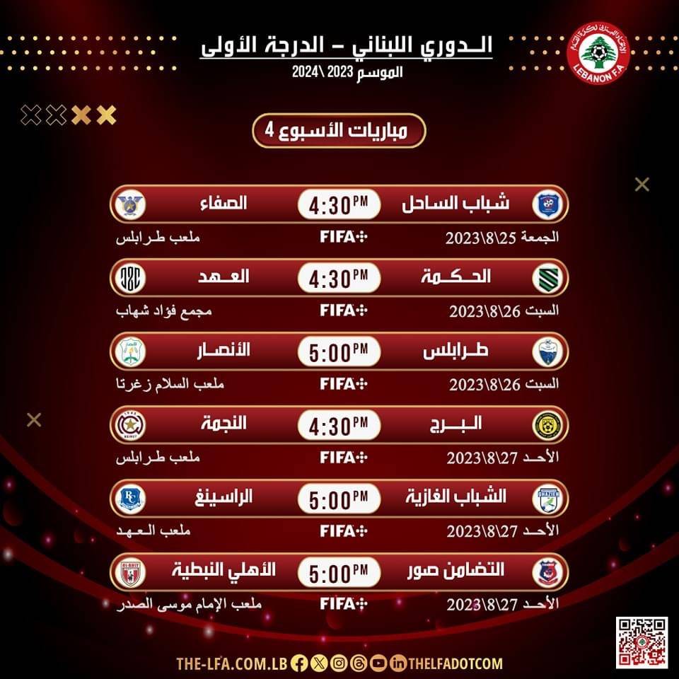 Football Lebanon - مواعيد مباريات الأسبوع الرابع من الدوري اللبناني للدرجة الأولى