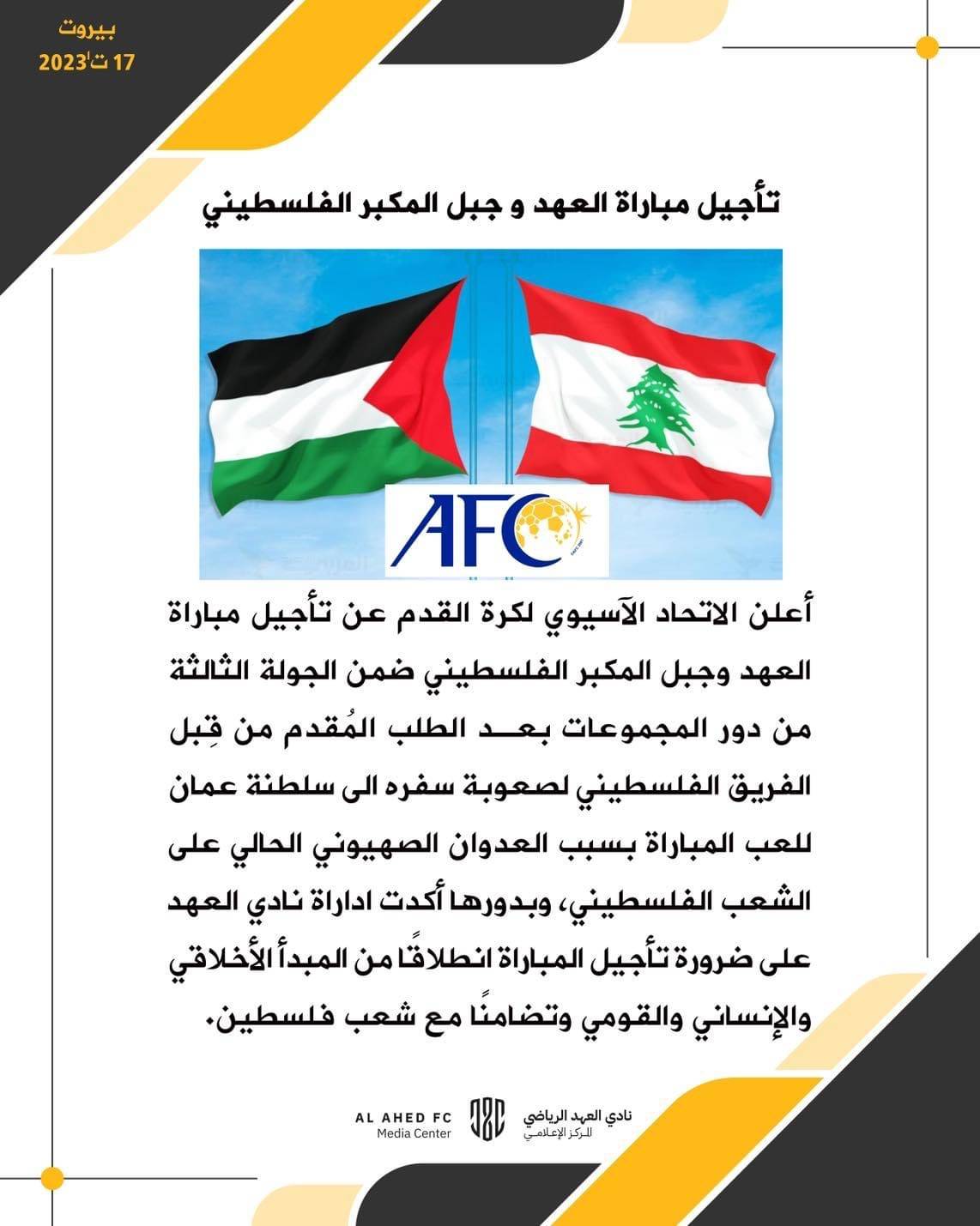 Football Lebanon - تأجيل مباراة العهد وجبل المكبر الفلسطيني الى موعد يحدد لاحقًا