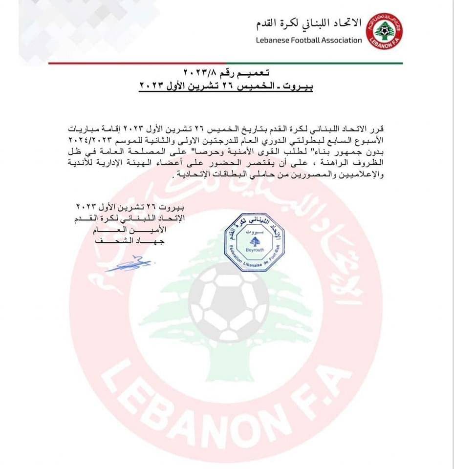 Football Lebanon - رسمياً مباريات المرحلة السابعة من الدوري اللبناني بدون جمهور