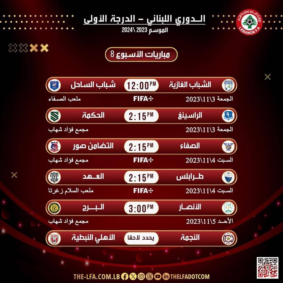 Football Lebanon - مواعيد مباريات الجولة الثامنة من الدوري اللبناني للدرجة الأولى