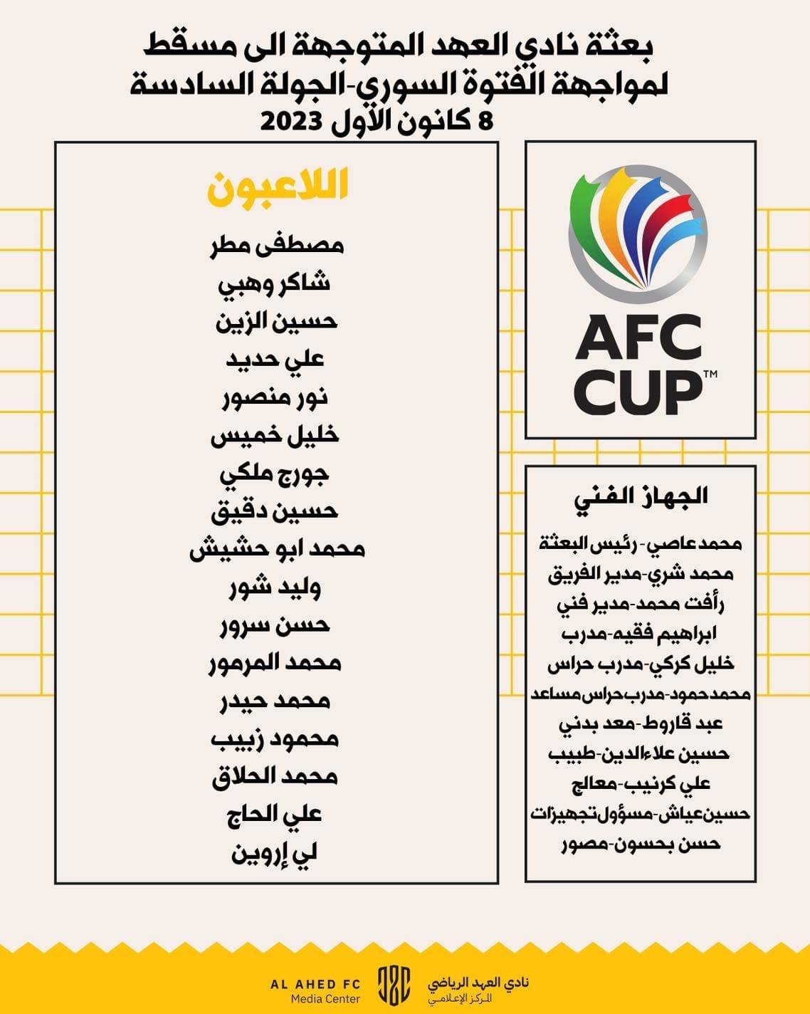 Football Lebanon - بعثة نادي العهد المتوجهة الى مسقط لمواجهة فريق الفتوة السوري ضمن الجولة السادسة من بطولة كأس الاتحاد الآسيوي