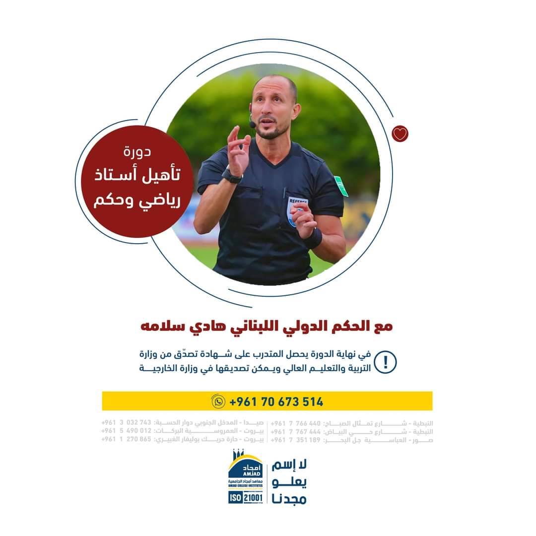 Football Lebanon - معهد امجاد المهني يقيم دورة تدريبية