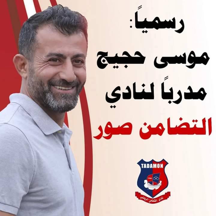 Football Lebanon - موسى حجيج مديراً فنياً للتضامن صور