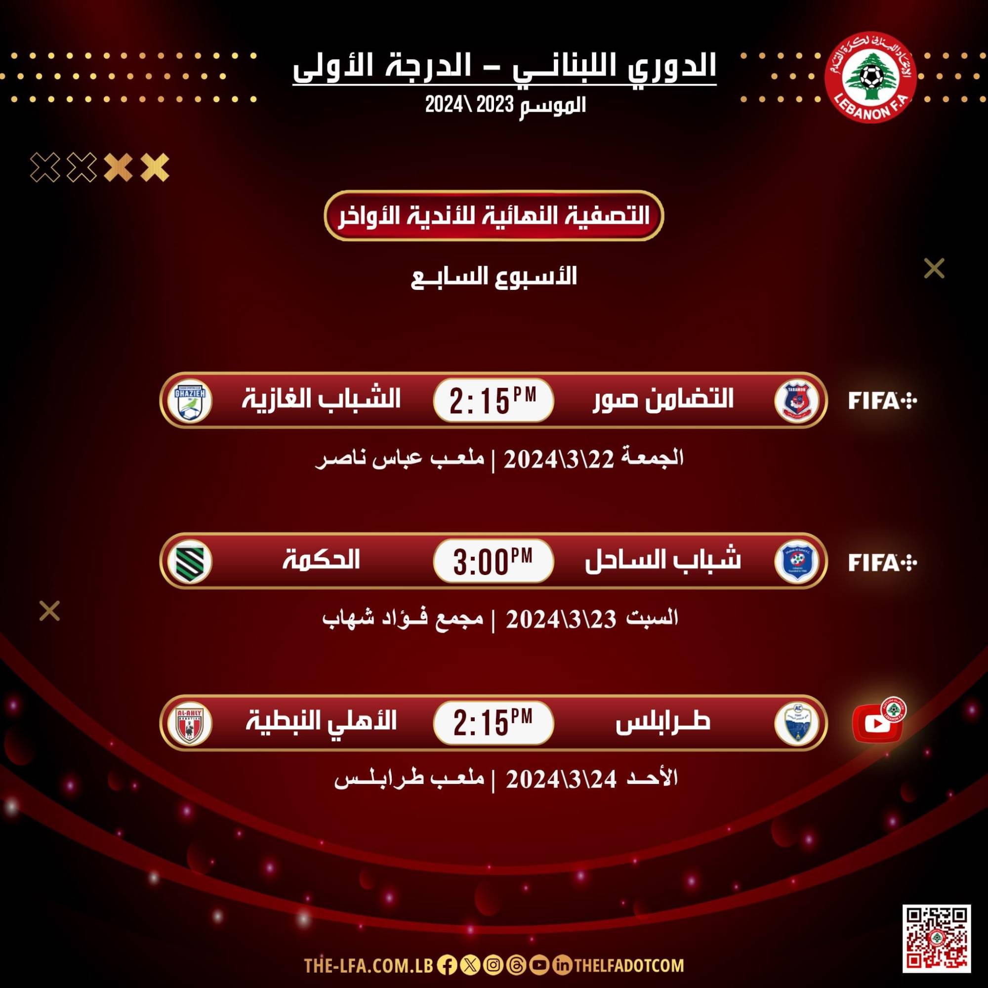 Football Lebanon - مواعيد مباريات الجولة السابعة لأواخر الدوري اللبناني للدرجة الأولى