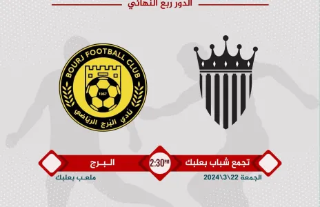 Football Lebanon - تجمع شباب بعلبك يستضيف البرج غدًا في الدور ربع النهائي لكأس لبنان على ملعب بعلبك البلدي