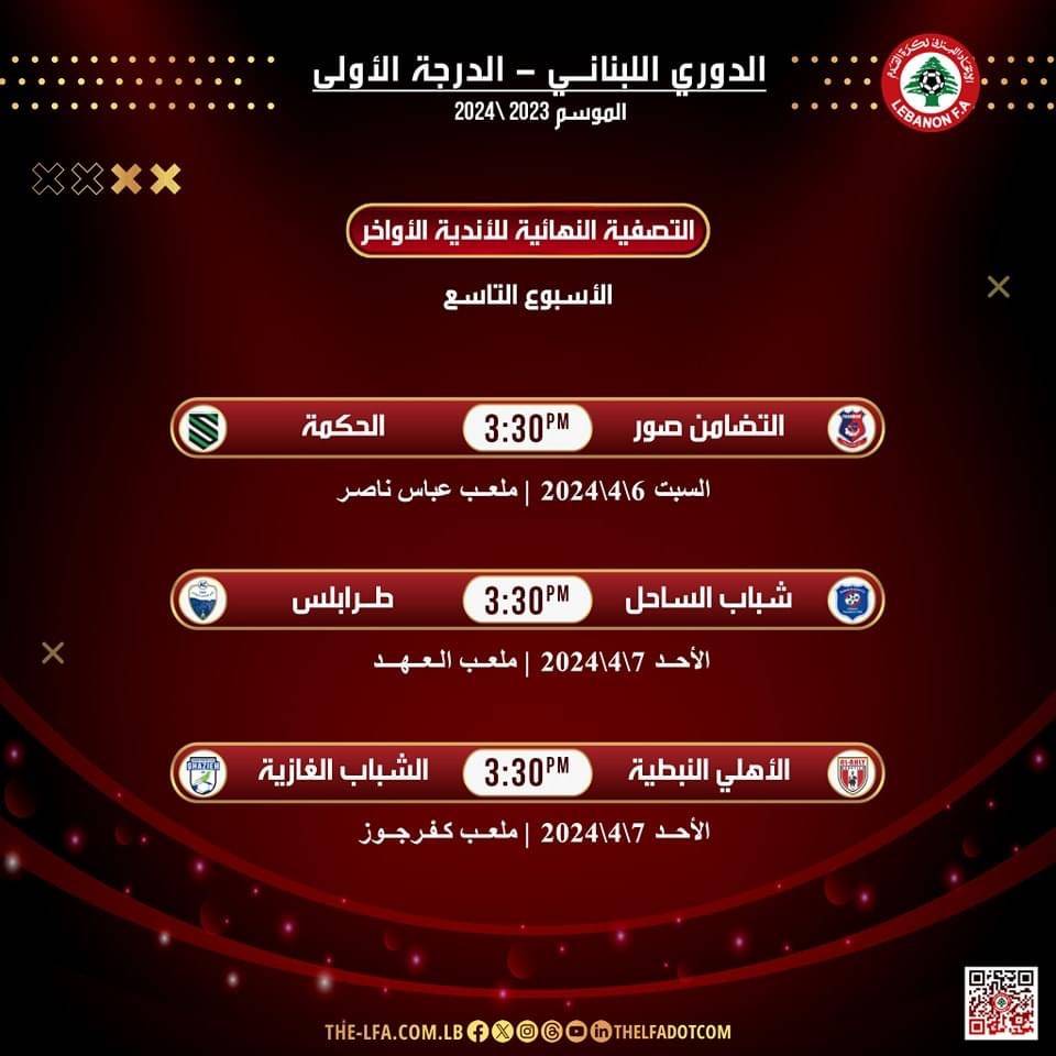 Football Lebanon - مواعيد مباريات الأسبوع التاسع من سداسية الأواخر لدوري الدرجة الأولى