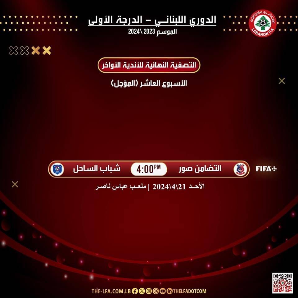 Football Lebanon - موعد المباراة المؤجلة من الجولة العاشرة لأواخر الدوري اللبناني بين التضامن صور وشباب الساحل