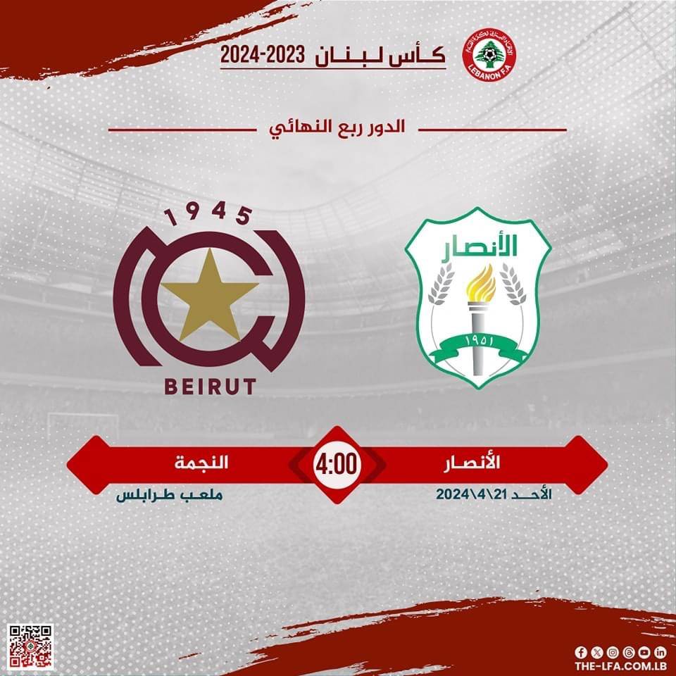 Football Lebanon - الأنصار يلتقي بالنجمة في الدور الربع النهائي لكأس لبنان