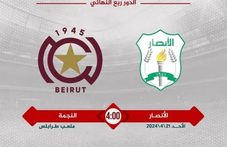 Football Lebanon - الأنصار يلتقي بالنجمة في الدور الربع النهائي لكأس لبنان