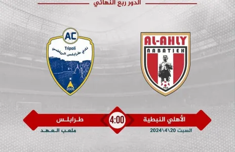 Football Lebanon - الأهلي النبطية يلتقي بطرابلس في الدور الربع النهائي لكأس لبنان