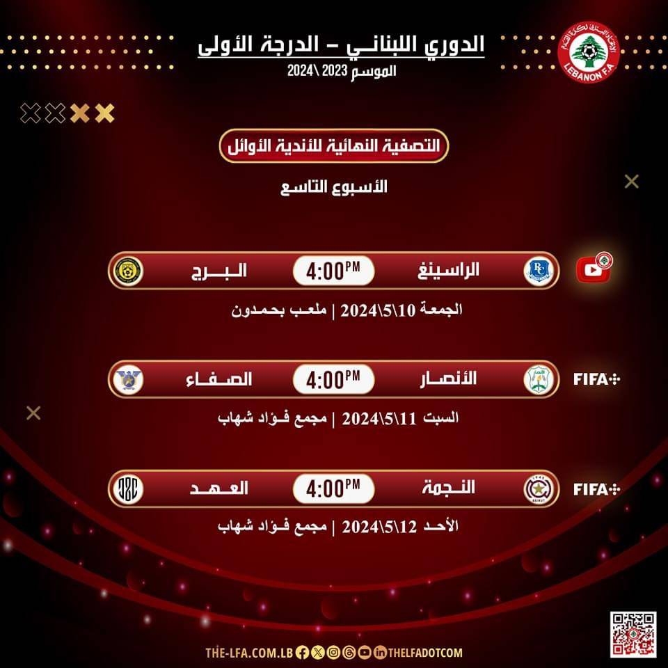 Football Lebanon - مواعيد مباريات الأسبوع التاسع من سداسية الأوائل لدوري الدرجة الأولى
