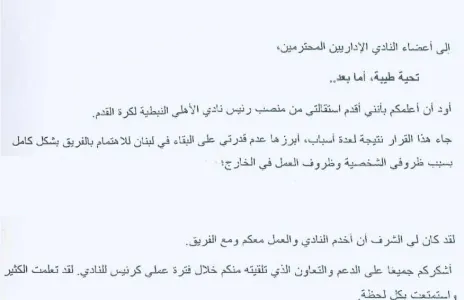 Football Lebanon - استقالة رئيس نادي الأهلي النبطية جواد وهبي