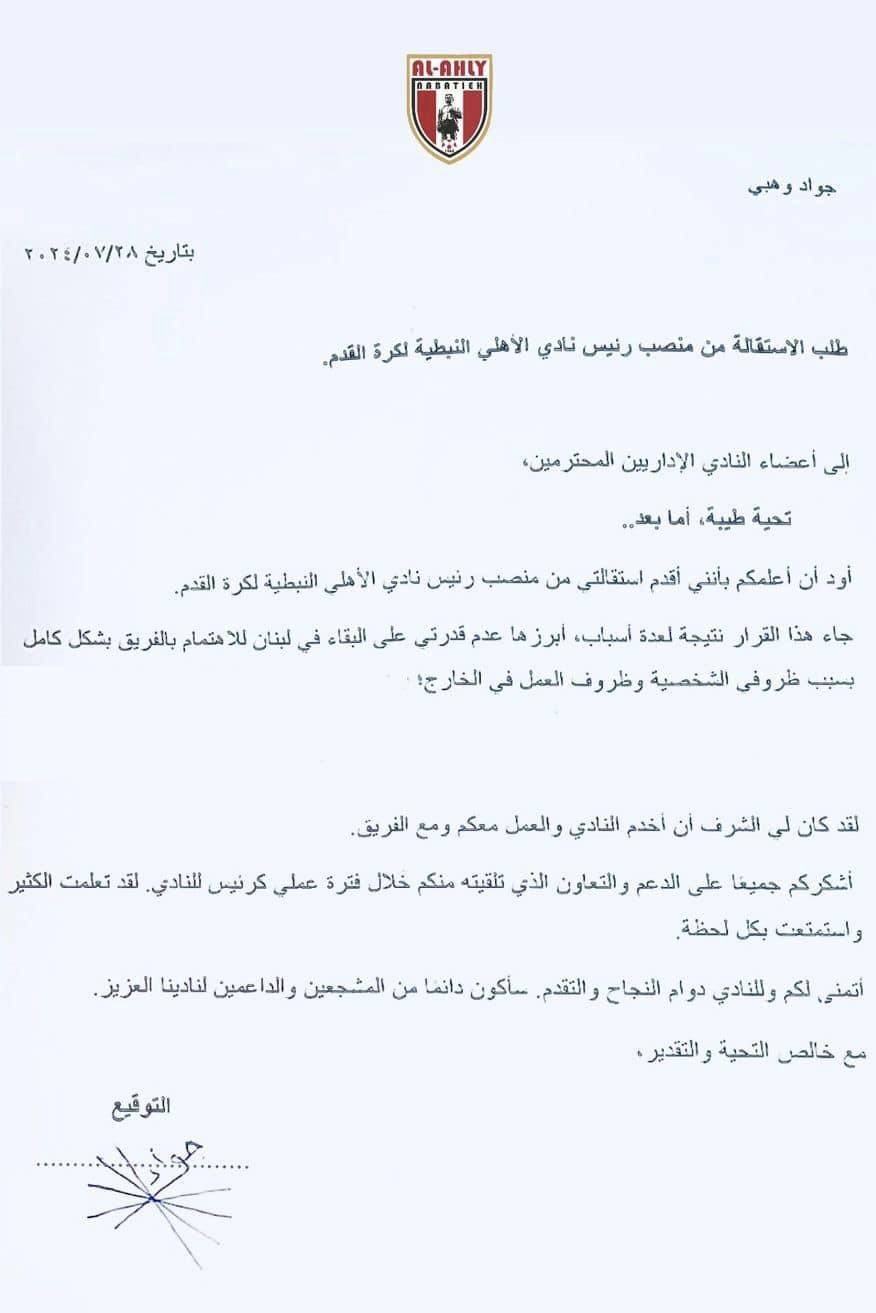 Football Lebanon - استقالة رئيس نادي الأهلي النبطية جواد وهبي