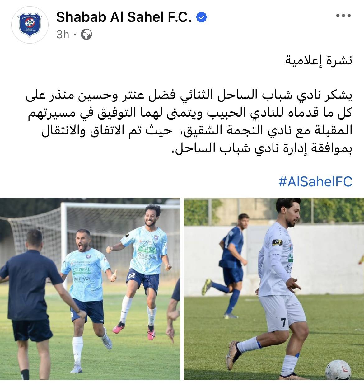 Football Lebanon - شباب الساحل يعلن انتقال حسين منذر وفضل عنتر إلى صفوف النجمة