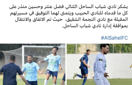 Football Lebanon - شباب الساحل يعلن انتقال حسين منذر وفضل عنتر إلى صفوف النجمة