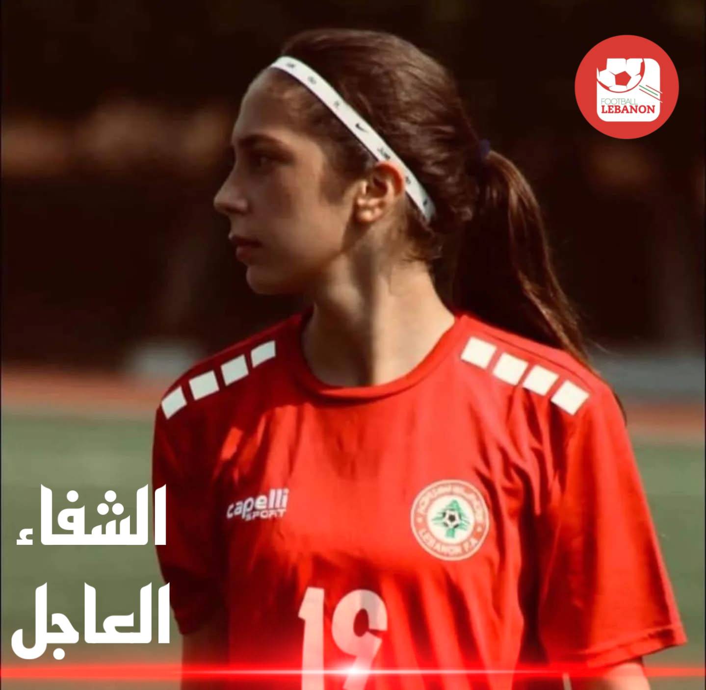Football Lebanon - Football Lebanon | الشفاء العاجل للاعبة سيلين حيدر