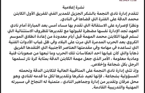 Football Lebanon - بيان صادر عن نادي النجمة