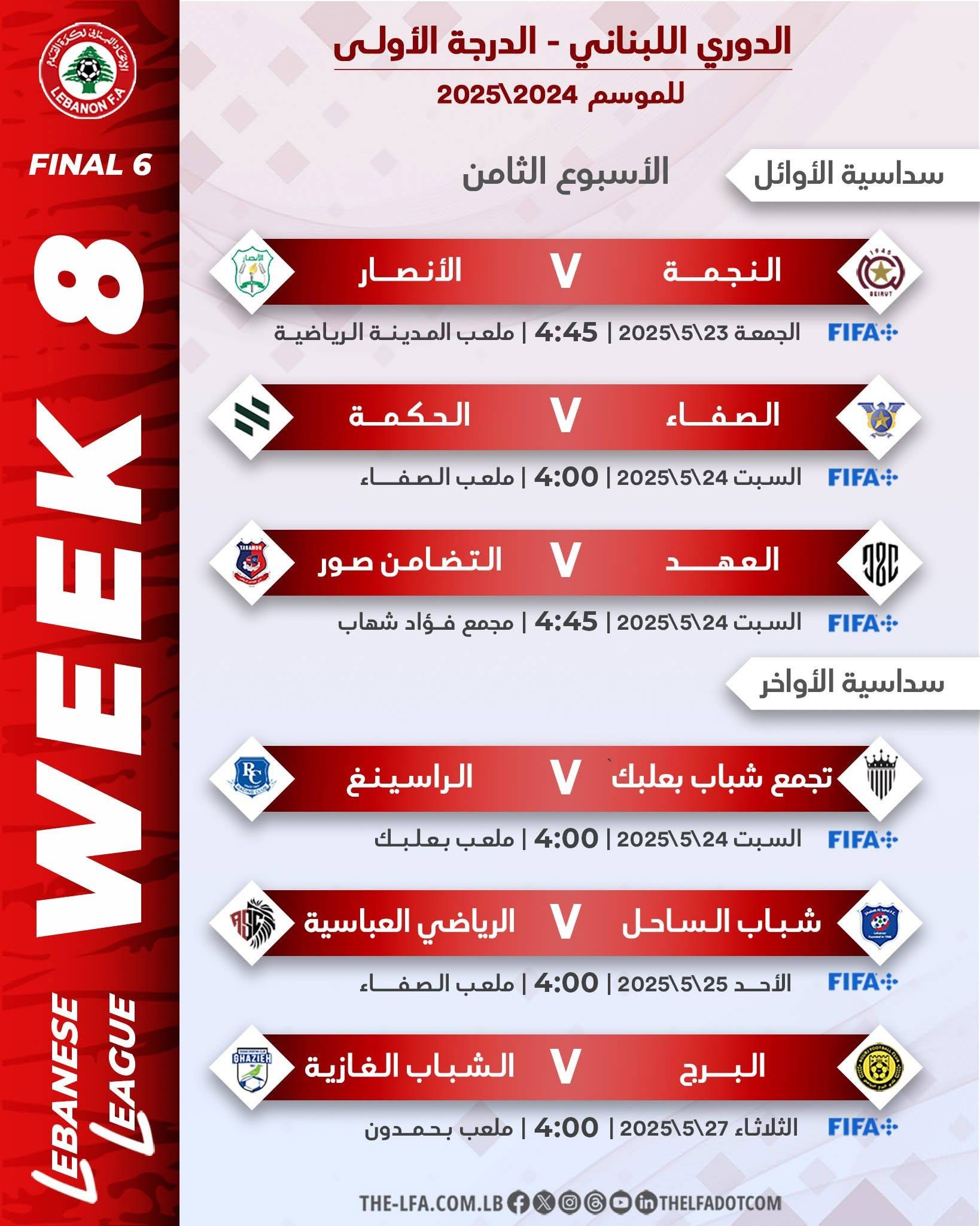 Football Lebanon - مواعيد مباريات الأسبوع الثامن من التصفية النهائية لأوائل وأواخر الدوري اللبناني