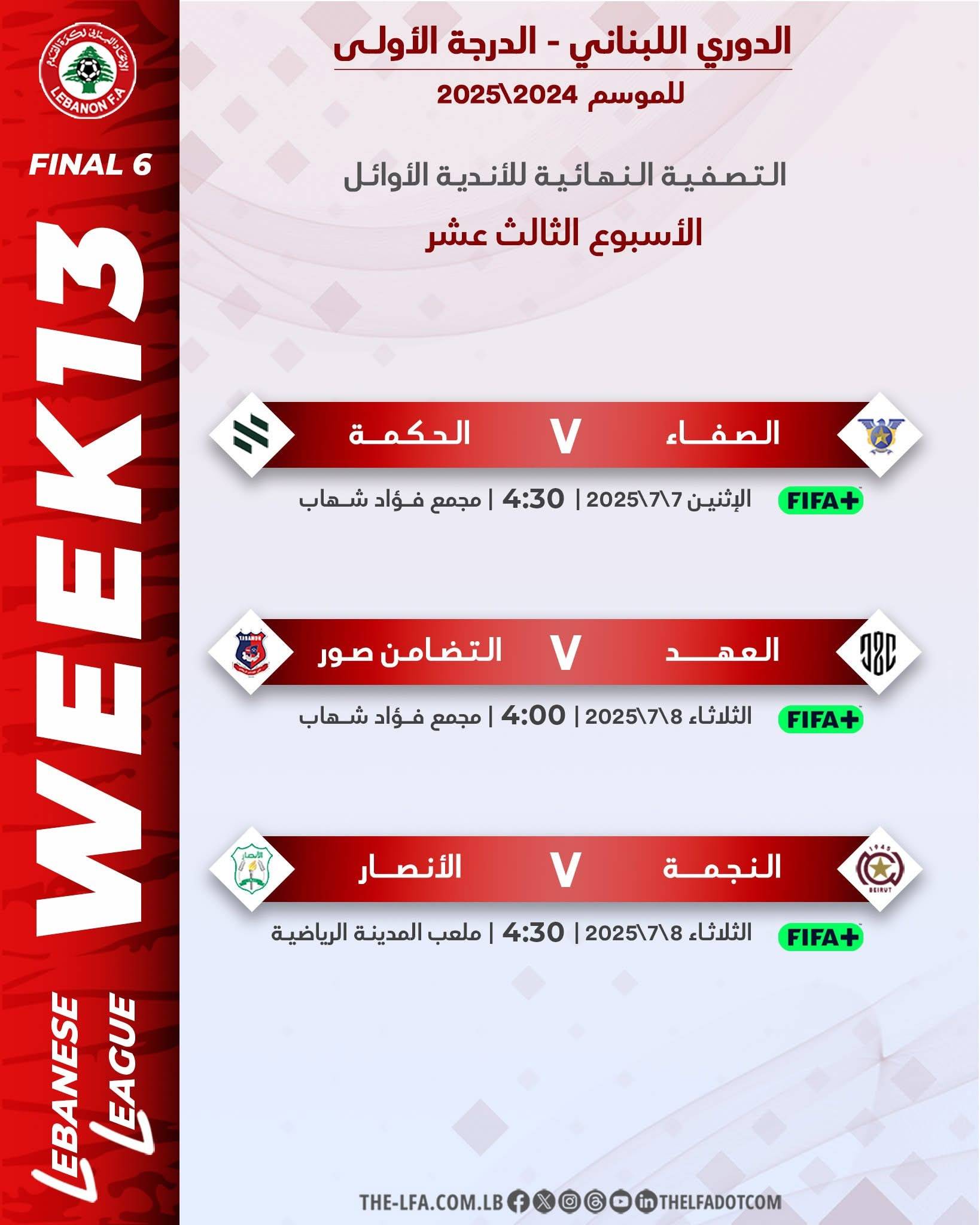 Football Lebanon - مواعيد مباريات الأسبوع الثالث عشر من التصفية النهائية للأندية الأوائل