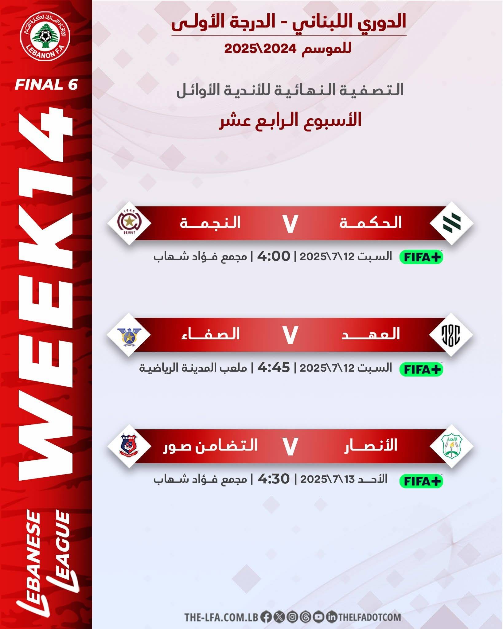 Football Lebanon - مواعيد مباريات الجولة الرابعة عشرة من سداسية الأوائل