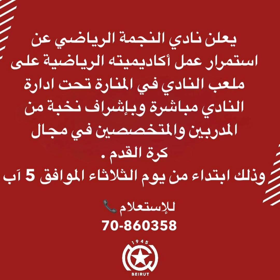 Football Lebanon - بيان إعلامي من نادي النجمة الرياضي بخصوص إستمرار عمل أكاديمية النادي في المنارة