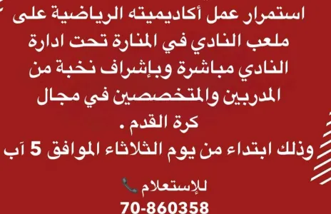 Football Lebanon - بيان إعلامي من نادي النجمة الرياضي بخصوص إستمرار عمل أكاديمية النادي في المنارة