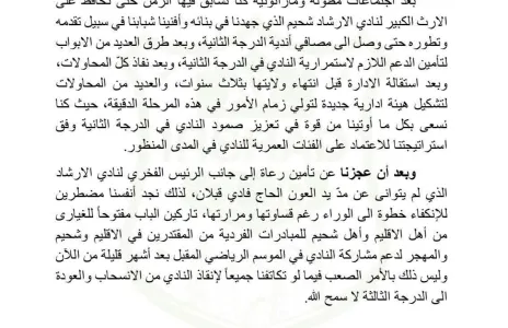 Football Lebanon - بيان صادر عن نادي الإرشاد الرياضي شحيم