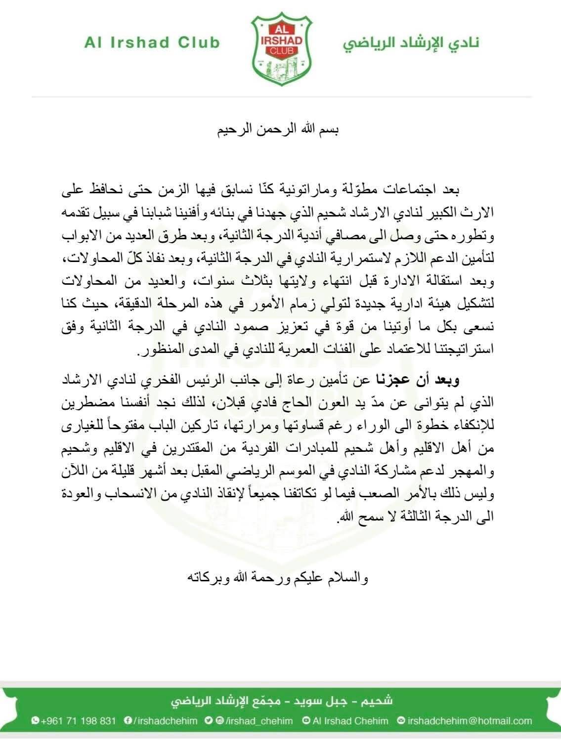 Football Lebanon - بيان صادر عن نادي الإرشاد الرياضي شحيم