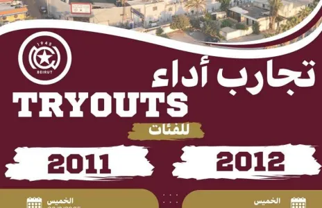 Football Lebanon - صادر عن النجمة |  فتح باب التجارب للمواهب الجديدة