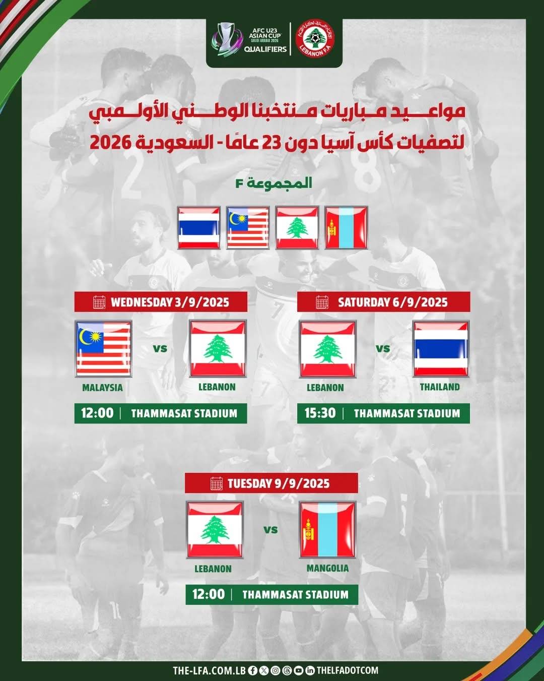 Football Lebanon - مواعيد مباريات منتخبنا الأولمبي ضمن المجموعة السادسة من تصفيات كأس آسيا دون 23 عامًا - السعودية 2026
