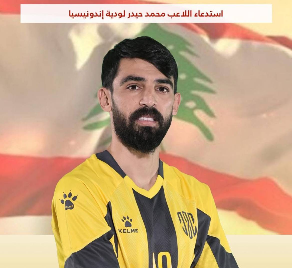 Football Lebanon - استدعاء محمد حيدر لودية إندونيسيا