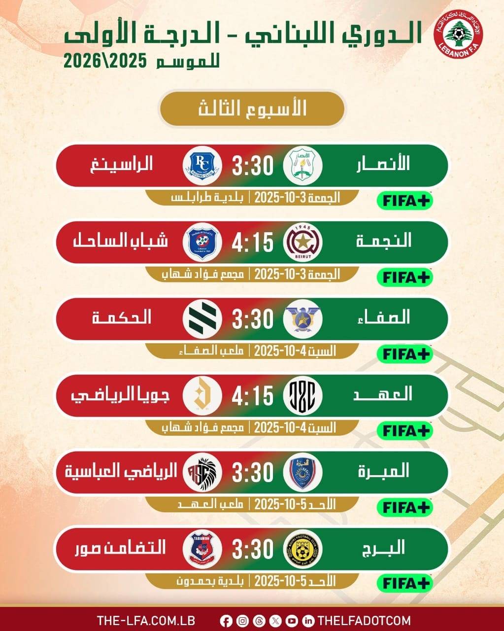 Football Lebanon - مواعيد مباريات الأسبوع الثالث من الدوري اللبناني للدرجة الأولى