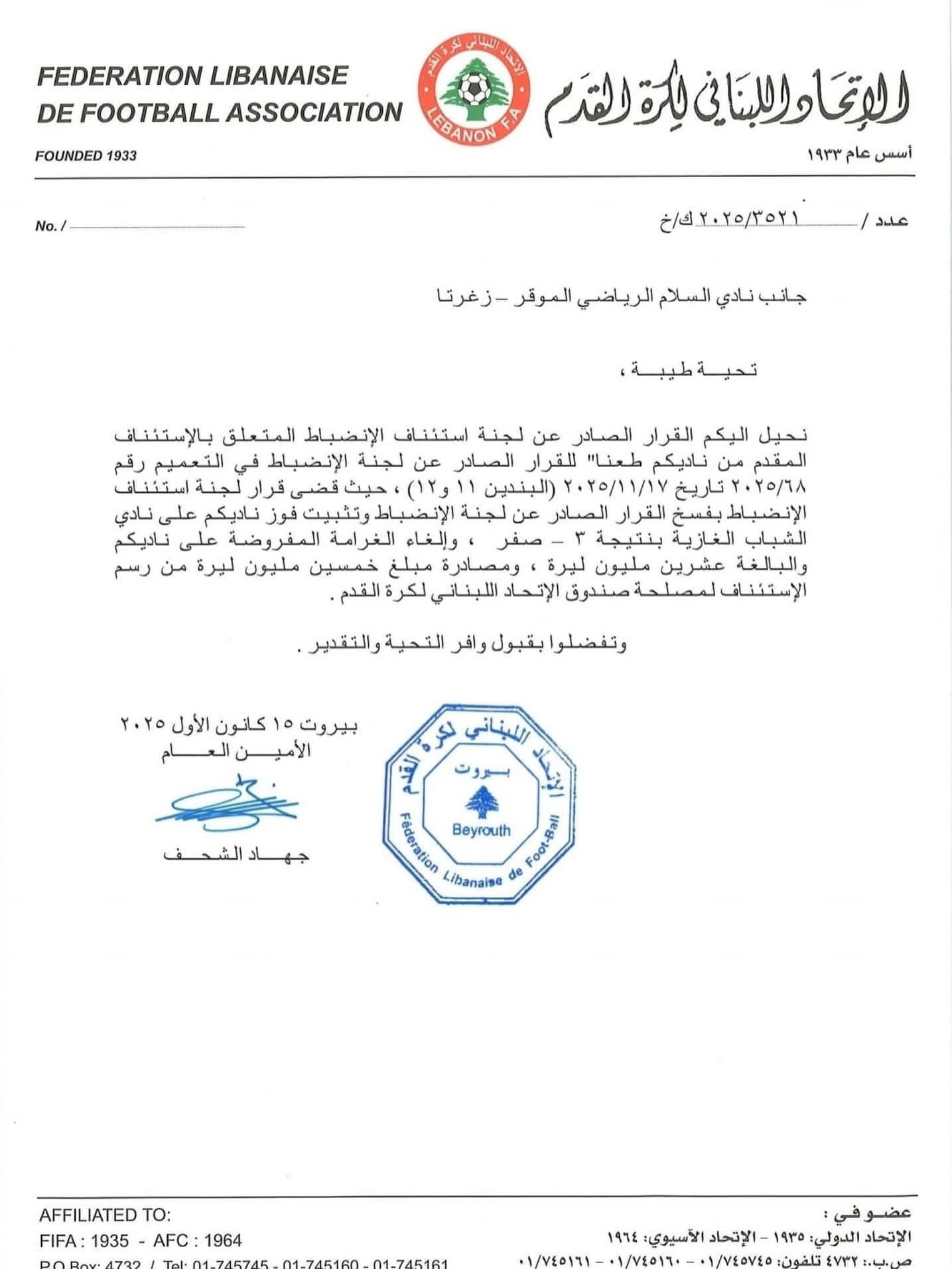 Football Lebanon - صدور قرار استئناف مباراة الشباب الغازية و السلام زغرتا