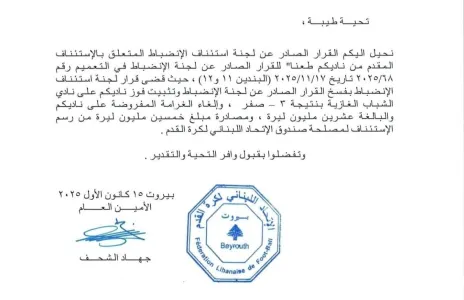 Football Lebanon - صدور قرار استئناف مباراة الشباب الغازية و السلام زغرتا