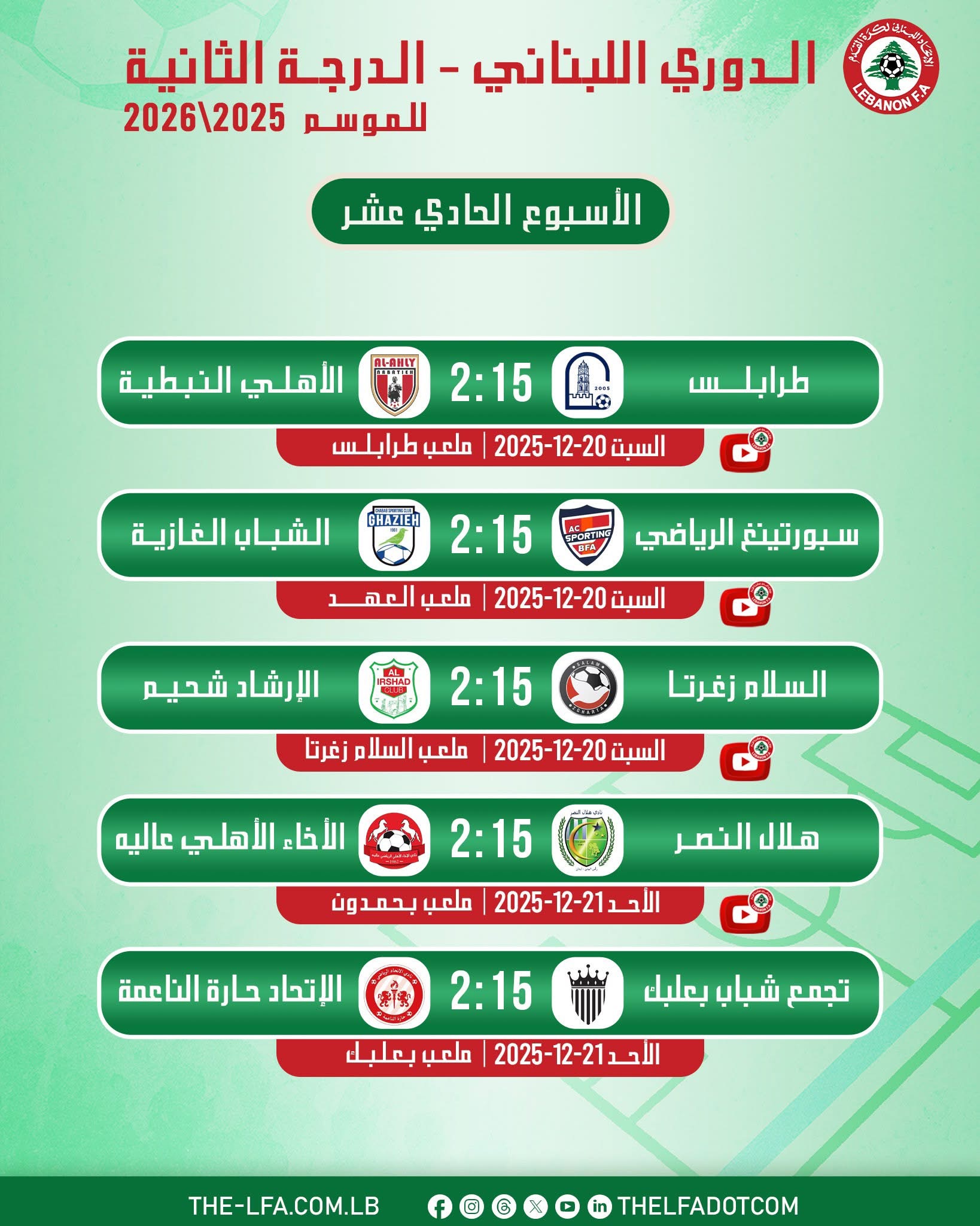 Football Lebanon - مواعيد مباريات الجولة الحادية عشرة والأخيرة من مرحلة الذهاب لبطولة الدرجة الثانية