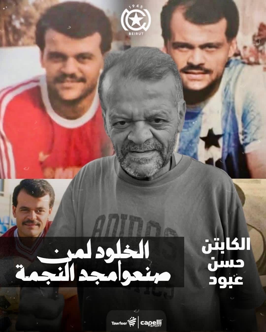 Football Lebanon - رحيل الكابتن حسن عبود