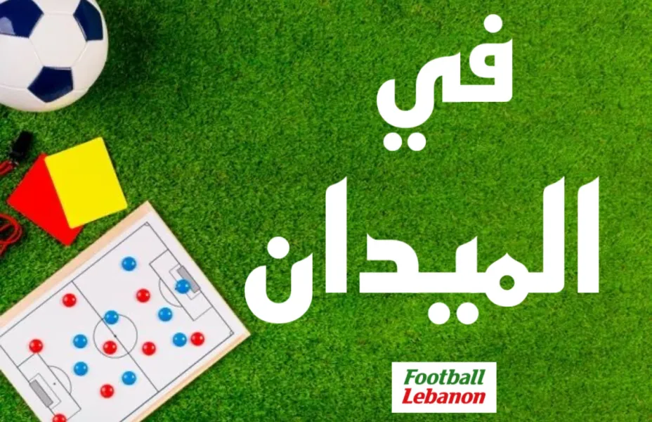 Football Lebanon - في الميدان | الصورة ضبابية في نادي البرج