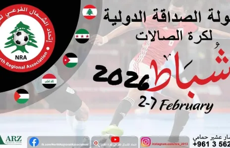 Football Lebanon - بطولة الصداقة الدولية لكرة الصالات