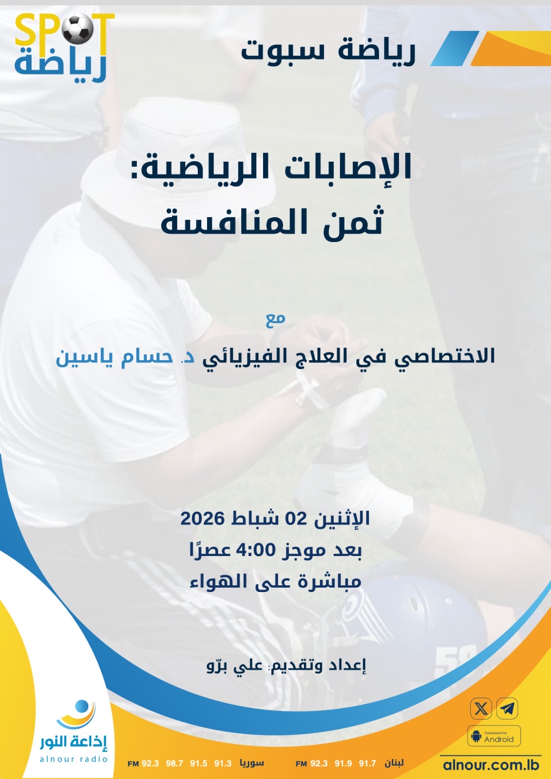 Football Lebanon - الدكتور حسام ياسين ضيف رياضة سبوت