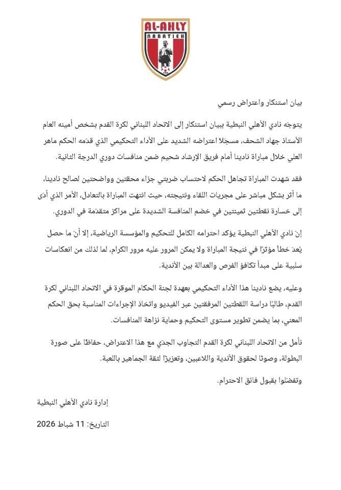 Football Lebanon - الأهلي النبطية يعترض رسميًا على التحكيم بعد مباراة الإرشاد شحيم