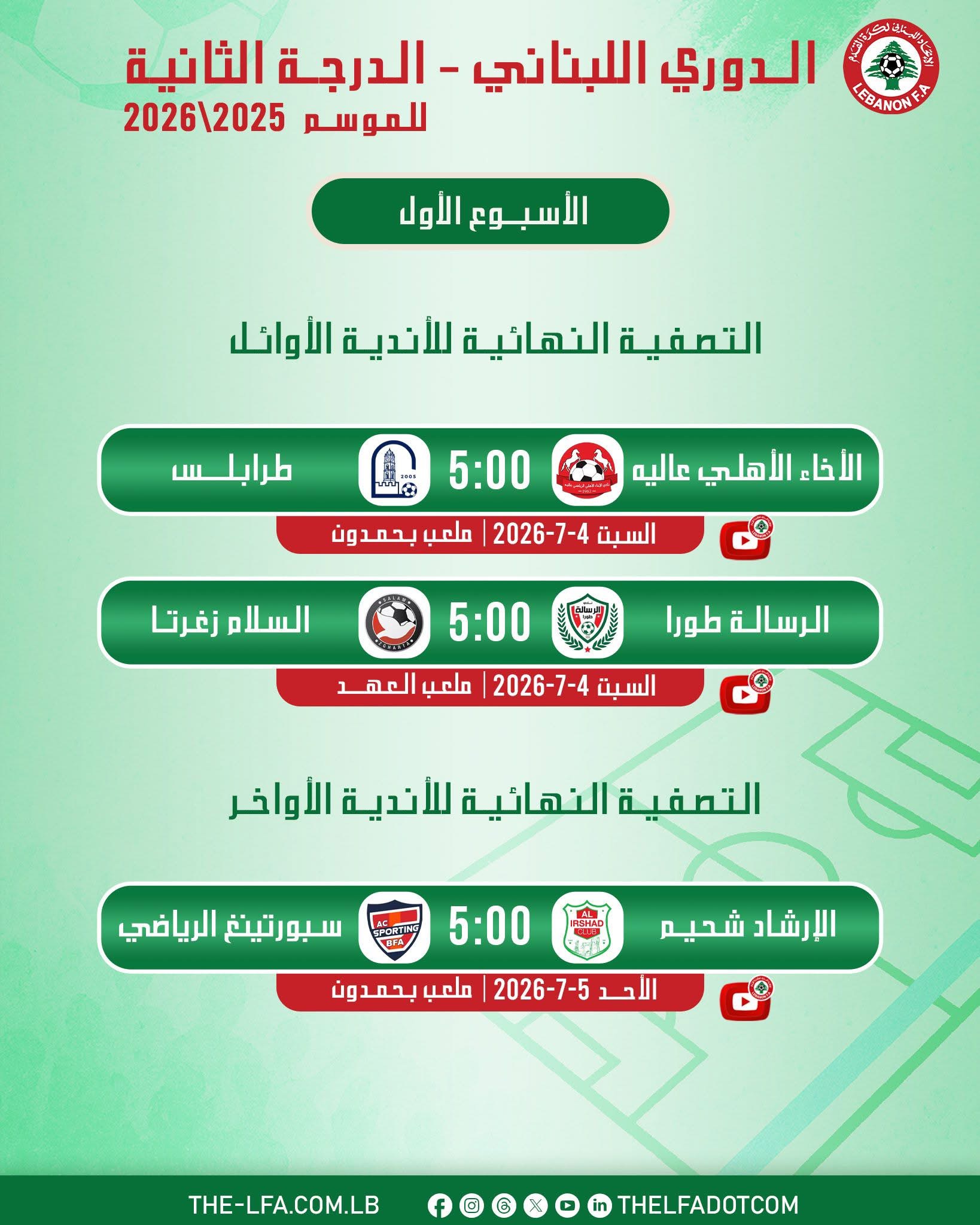 Football Lebanon - مواعيد مباريات الأسبوع الأول من التصفية النهائية لأوائل وأواخر دوري الدرجة الثانية
