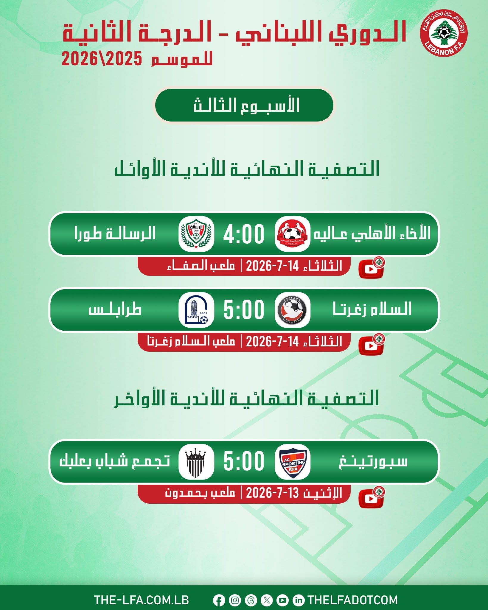 Football Lebanon - مواعيد مباريات الجولة الثالثة من التصفية النهائية لأوائل وأواخر الدرجة الثانية.