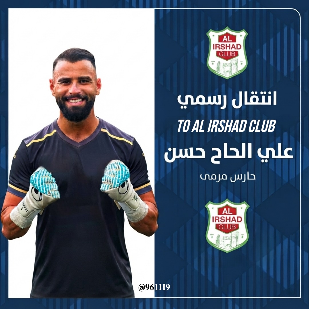 Football Lebanon - الحارس علي الحاج حسن في صفوف الارشاد شحيم