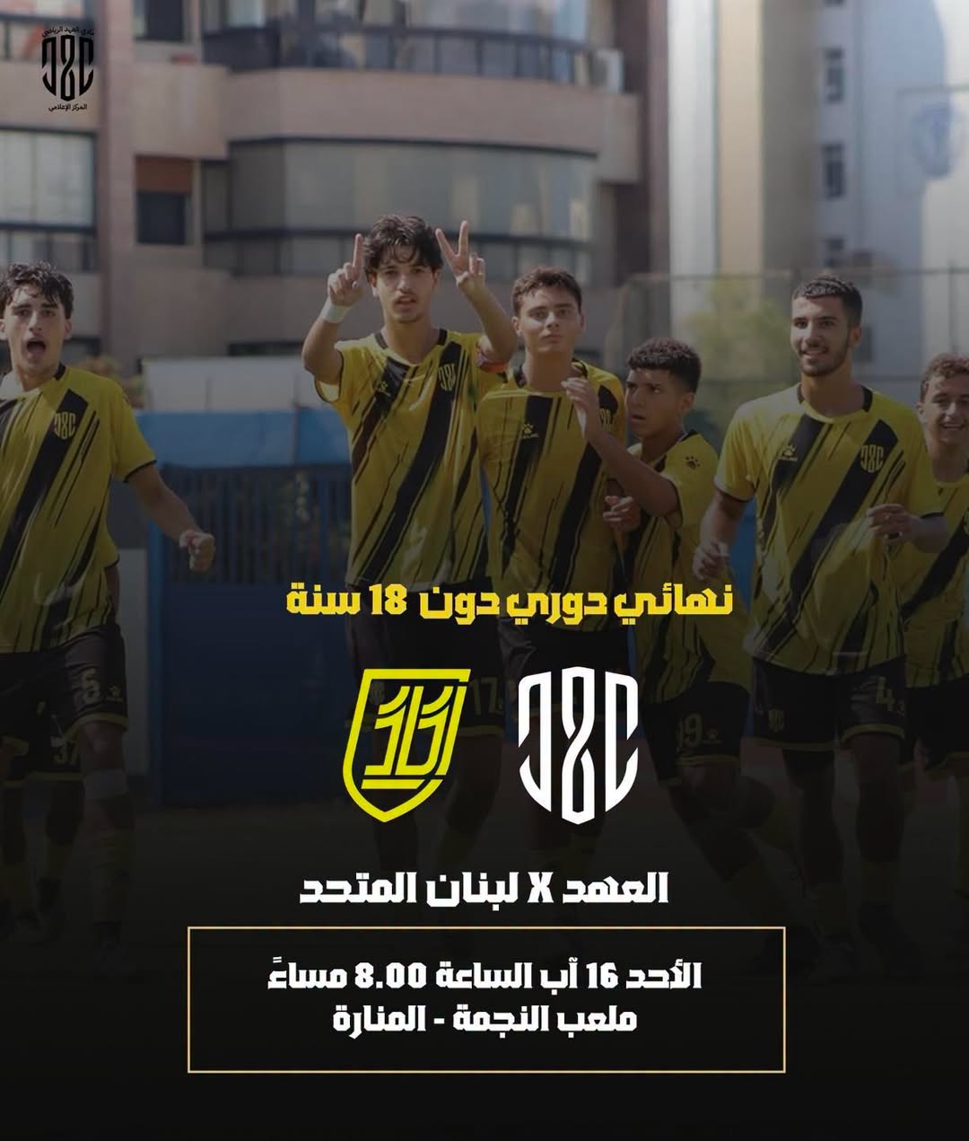 Football Lebanon - نهائي بطولة دون 18: شباب العهد على بُعد خطوة من لقب ثانٍ للفئات العمرية