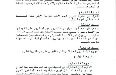 Football Lebanon - النظام الفني الخاص لبطولة الدوري العام لأندية الدرجة الأولى للموسم الرياضي 2026-2027.