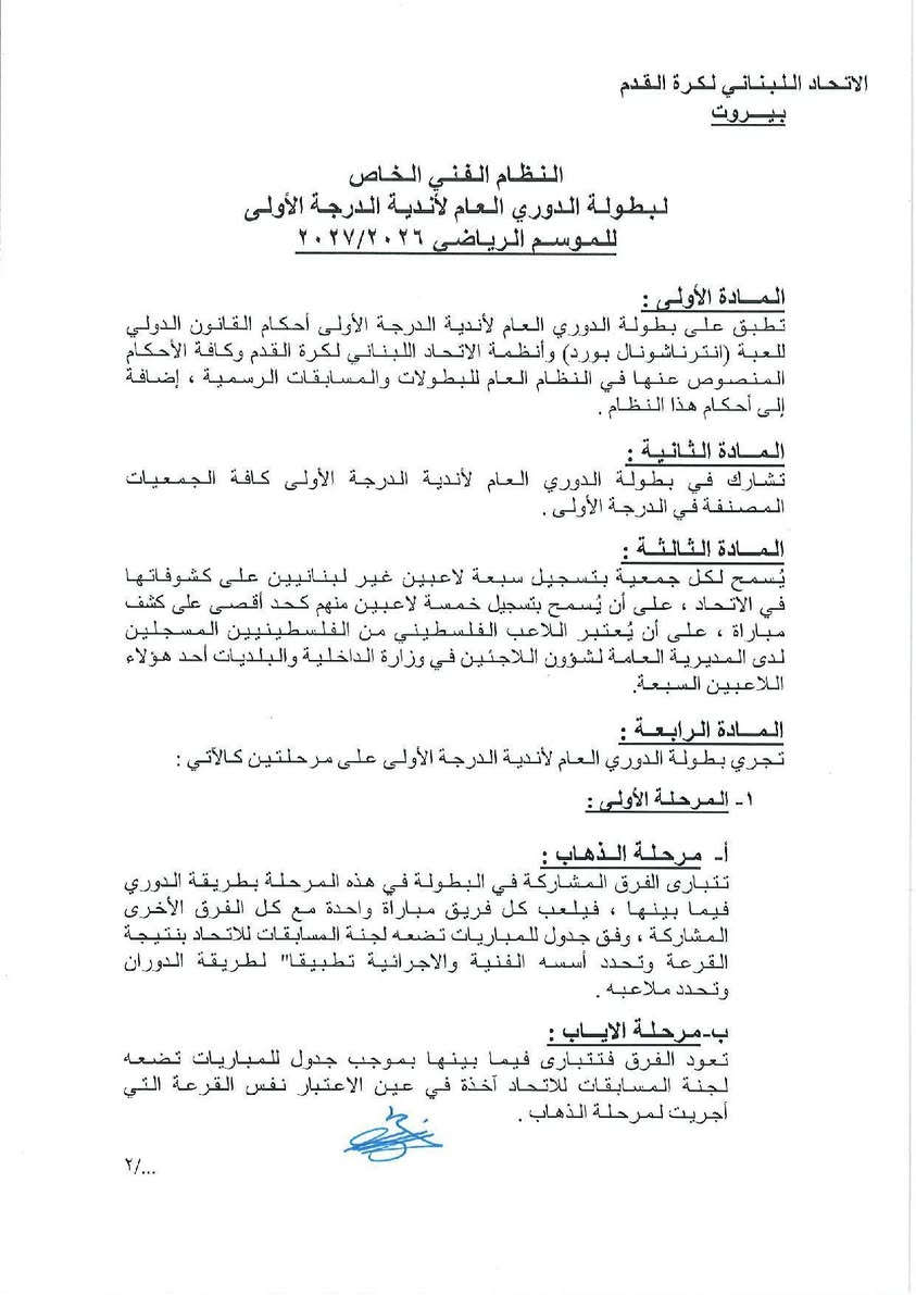 Football Lebanon - النظام الفني الخاص لبطولة الدوري العام لأندية الدرجة الأولى للموسم الرياضي 2026-2027.