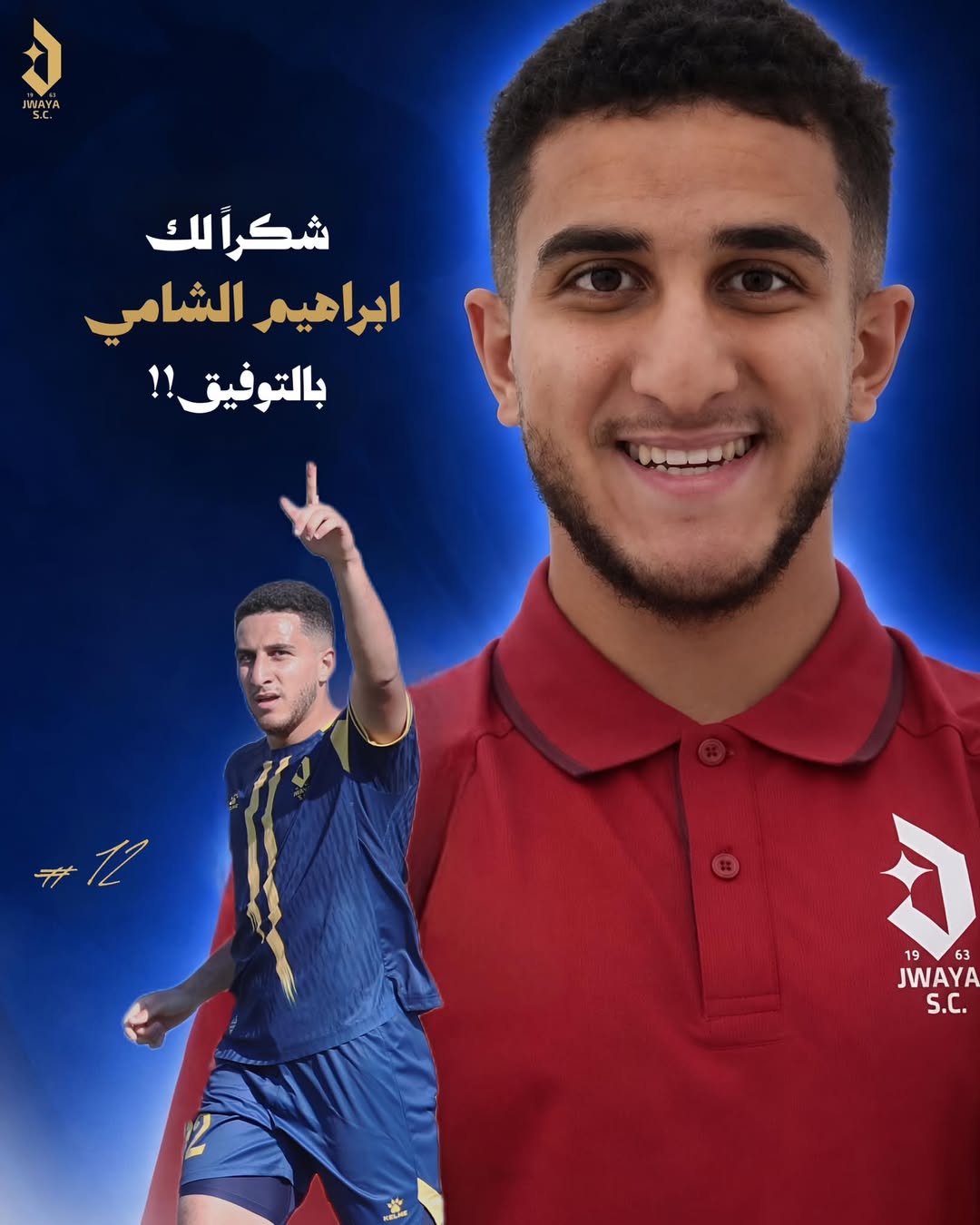 Football Lebanon - نادي جويا يودّع إبراهيم الشامي ويتمنى له التوفيق في خطوته المقبلة