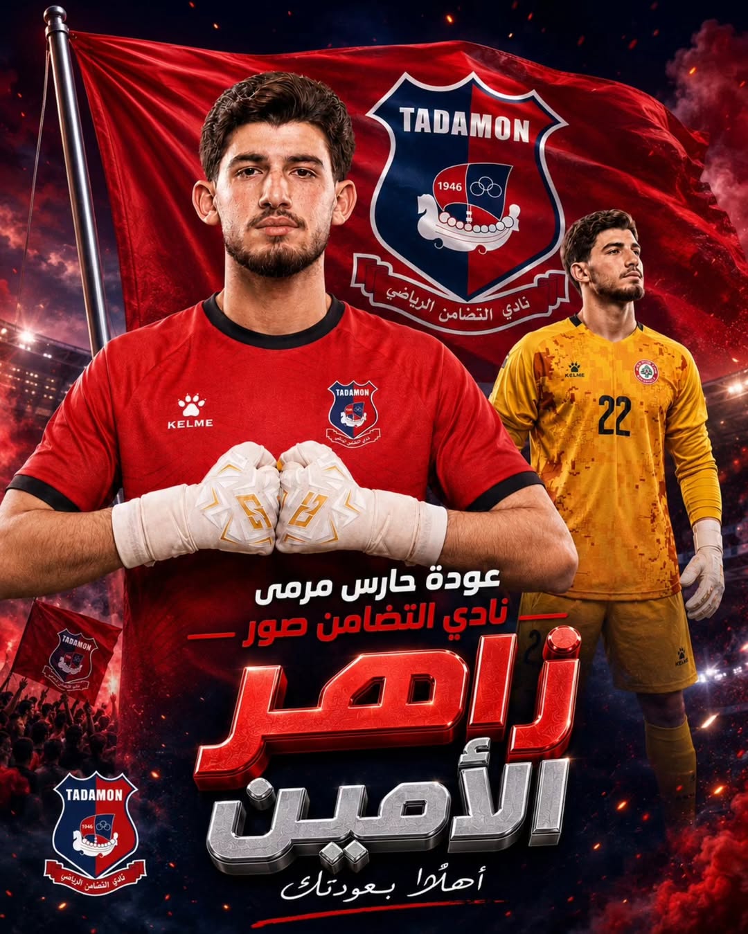 Football Lebanon - عودة زاهر الأمين لحراسة مرمى التضامن صور استعدادا للموسم الجديد