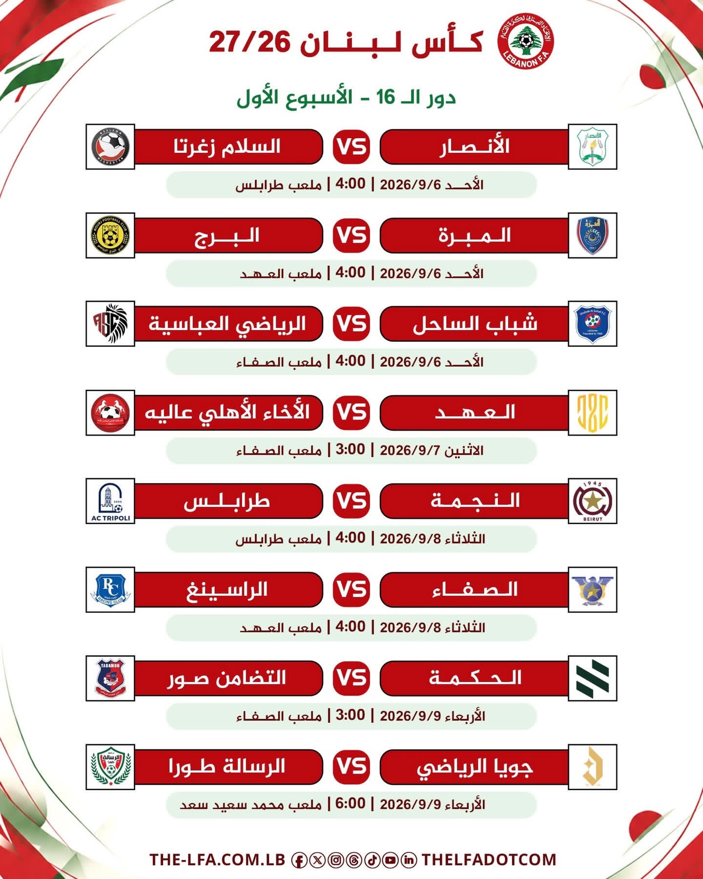 Football Lebanon - مواعيد مباريات الأسبوع الأول من دور الـ16 لبطولة كأس لبنان للموسم 2026-2027.