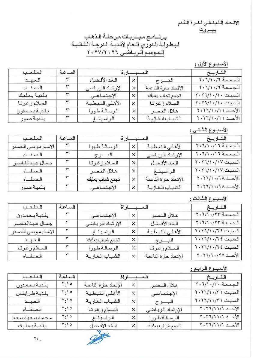 Football Lebanon - برنامج مباريات مرحلة الذهاب لبطولة الدوري العام لأندية الدرجة الثانية للموسم